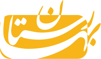 گـــروه تــولــیــدی بــهــارســتـــان